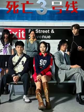 死亡三号线（21集）叶语霏&陈凯颖