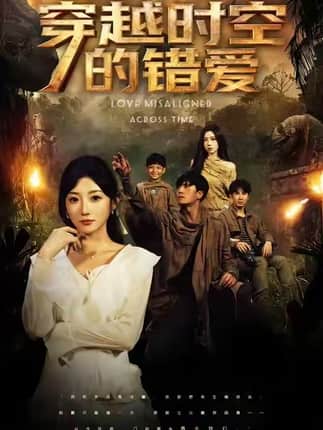 穿越时空的错爱（71集）孙从姗&聂博宣
