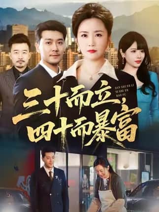 三十而立，四十而暴富（68集）潘依袆&田不凡