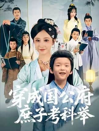 穿成国公府庶子考科举（86集）王嘉禾&张梓潼&安言澈