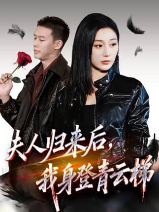 夫人归来后我身登青云梯&夫人助我踏巅峰（70集）刘亚倩&柴昊辰