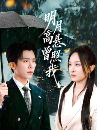 明月高悬曾照我&如果当时我说了爱（84集）程琳淼&冯思源