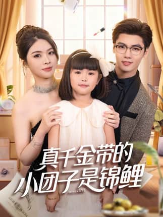 真千金带的小团子是锦鲤&捡个福娃后真千金躺赢了（65集）刘彦君&沈宇凡