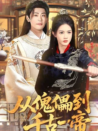 从傀儡到千古一帝（100集）宣以豪（宣嘉橙）＆杨子愉