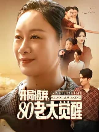 开局被弃，80老太觉醒＆八零老太掀桌崛起（60集）孔德锋＆庄园
