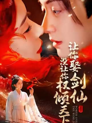 让你娶剑仙，没让你权倾天下（81集）王妍＆贺龙天