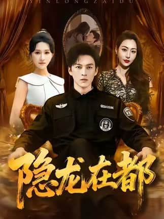 隐龙在都（70集）黄帅帅＆远霞
