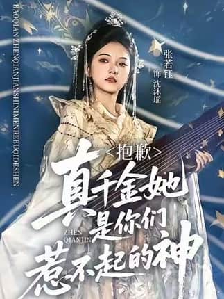 抱歉，真千金她是你们惹不起的神（69集）赵智衡＆张若钰