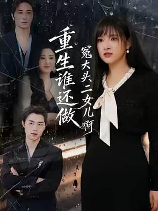 重生谁还做冤大头二女儿啊（61集）徐步超＆吴梦媛