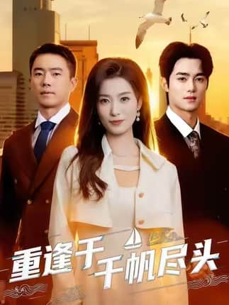 重逢于千帆尽头（60集）张家铭＆虞彤彤