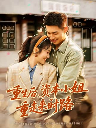 重生后，资本小姐重走来时路（80集）邹盛文＆白雪茹