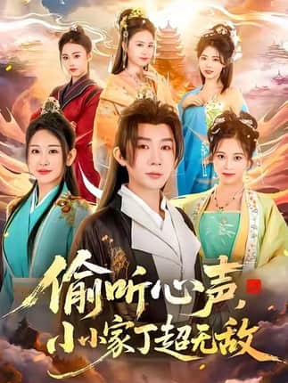 偷听心声，小小家丁超无敌（65集）王艺鑫＆金文君＆孙烟岚