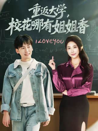 重返大学，校花哪有姐姐香（80集）韩艺博＆龙宇婧