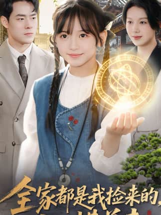 全家都是我捡来的，从此横着走（100集）王韵晴＆孔莹莹