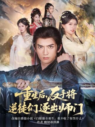 重生后，反手将逆徒们逐出师门（80集）张嘉印＆温如意