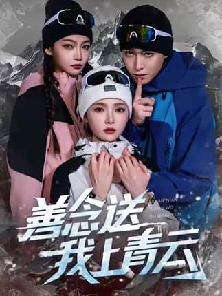 善念送我上青云（60集）胡逸航&杨莯