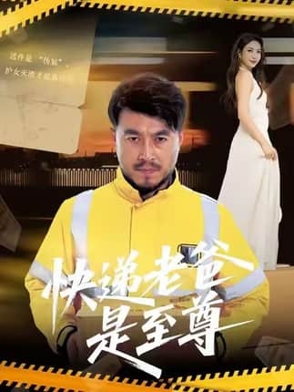 快递老爸是至尊（81集）马丹赫&詹婷