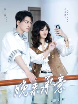 晚来承意(60集)孙文博&王若溪