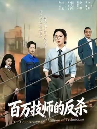 百万技师的反杀（60集）屈扬＆陈丹