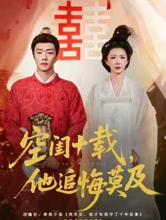 空闺十载，他追悔莫及（60集）扣卫龙＆美美