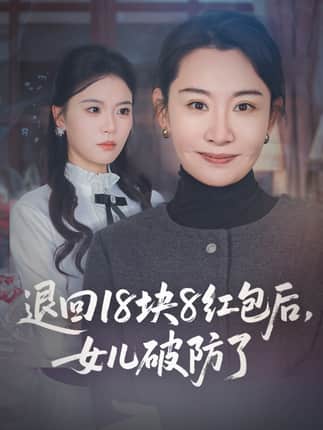 退回18块8红包后女儿破防了（49集）商琪&王圻嘉