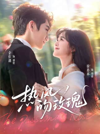 热风吻玫瑰（66集）金佳遇＆徐思祁