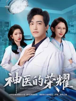 神医的荣耀（80集）刘小龙＆田佳一