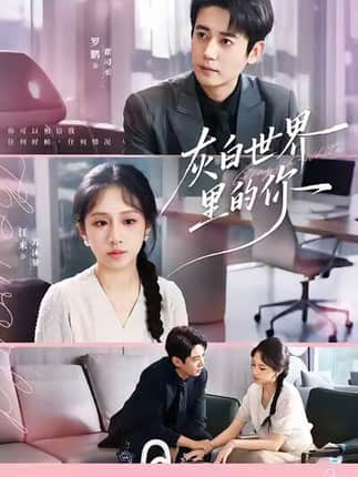 灰白世界里的你（70集）罗鹏＆江来