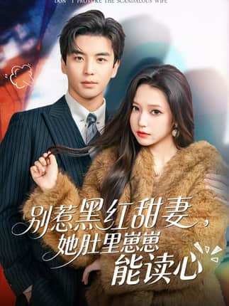 别惹黑红甜妻，她肚里崽崽能读心（64集）凌晨&吴小萱