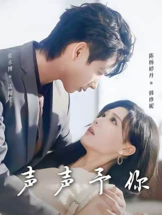 声声予你（80集）张永博＆陈杨婷丹