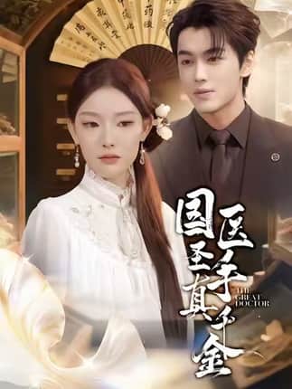 国医圣手真千金（71集）梅梓睿＆刘川榆
