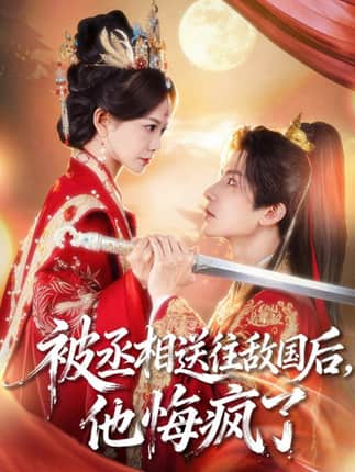 被丞相送往敌国后，他悔疯了（60集）王琳惠&林飞羽