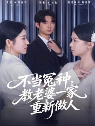 不当冤种，教老婆一家重新做人（80集）明鹏&丸子