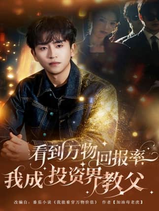 看到万物回报率，我成投资界教父（80集）梓豪&赵佩萱