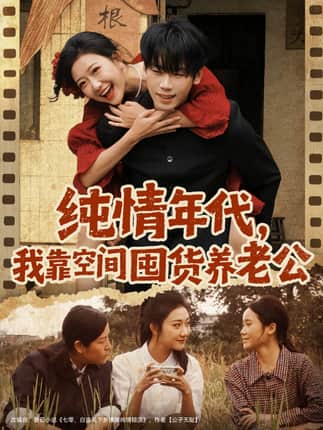 纯情年代，我靠空间囤货养老公（65集）刘静阳&鞠升勋