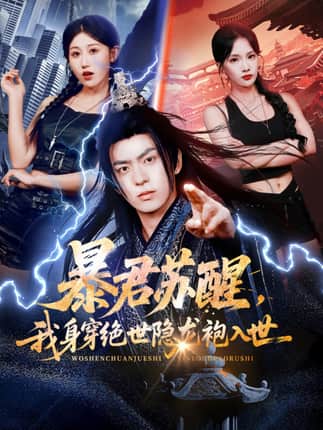 暴君苏醒，我身穿绝世隐龙袍入世（60集）赵美琦&贡兴&梁馨