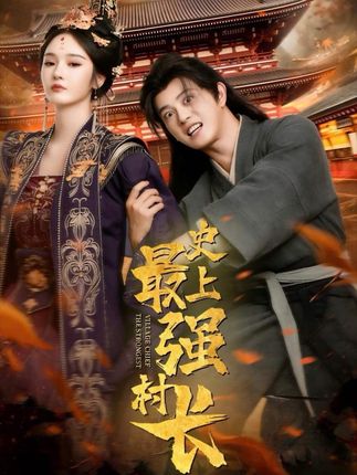 从牛马到副皇&史上最强村长（110集）董劭辉&武敏