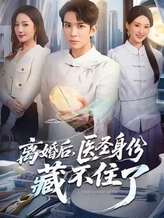 离婚后，医圣身份藏不住了（60集）王已歌＆郝琰妡