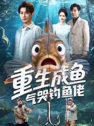 重生成鱼气哭钓鱼佬（54集）孙虎城＆郭丽虹