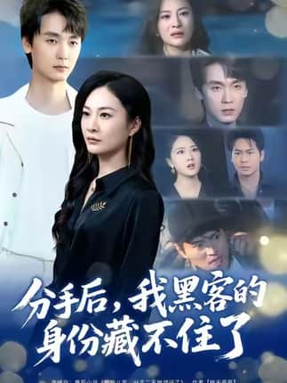 分手后，我黑客的身份藏不住了（80集）宋雯娟&唐元盛
