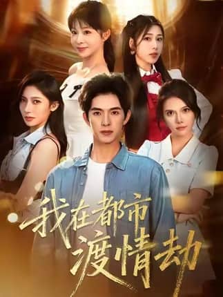 美女别撩，哥是来修仙的＆我在都市渡情劫（84集）李兼任＆李沐汐