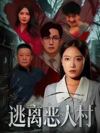 逃离恶人村（40集）闫超＆刘思蝶衣（吧啦）