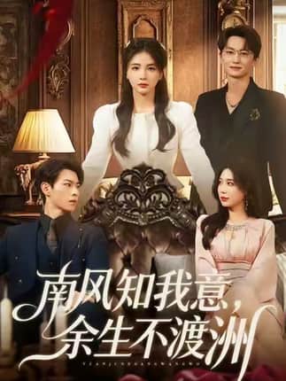 南风知我意，余生不渡洲（60集）张瑞＆刘子豪