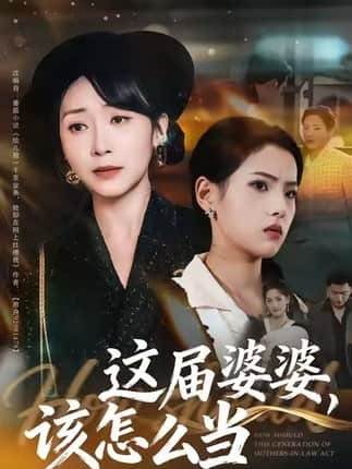 这届婆婆，该怎么当（60集）张浩洁＆许歌