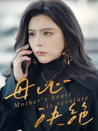 母心决绝（46集）王乐＆罗莎