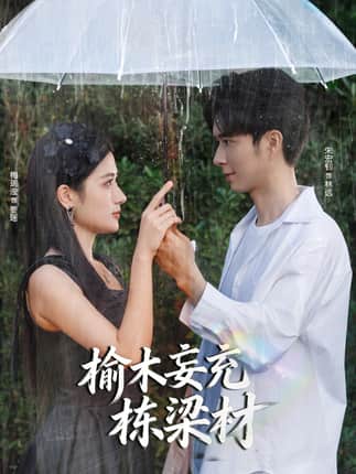 榆木妄充栋梁材（88集）朱宏钊＆梅瑞滢