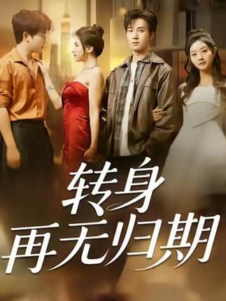 转身再无归期（70集）余弦＆阿曼达