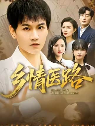 乡情医路＆仁心照乡野（100集）苗雨峤＆韩筱芳