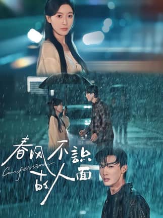 春风不识故人面（66集）王芸伊&沈国洋