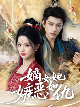 嫡女她嫉恶如仇（60集）黄宥天＆余茵